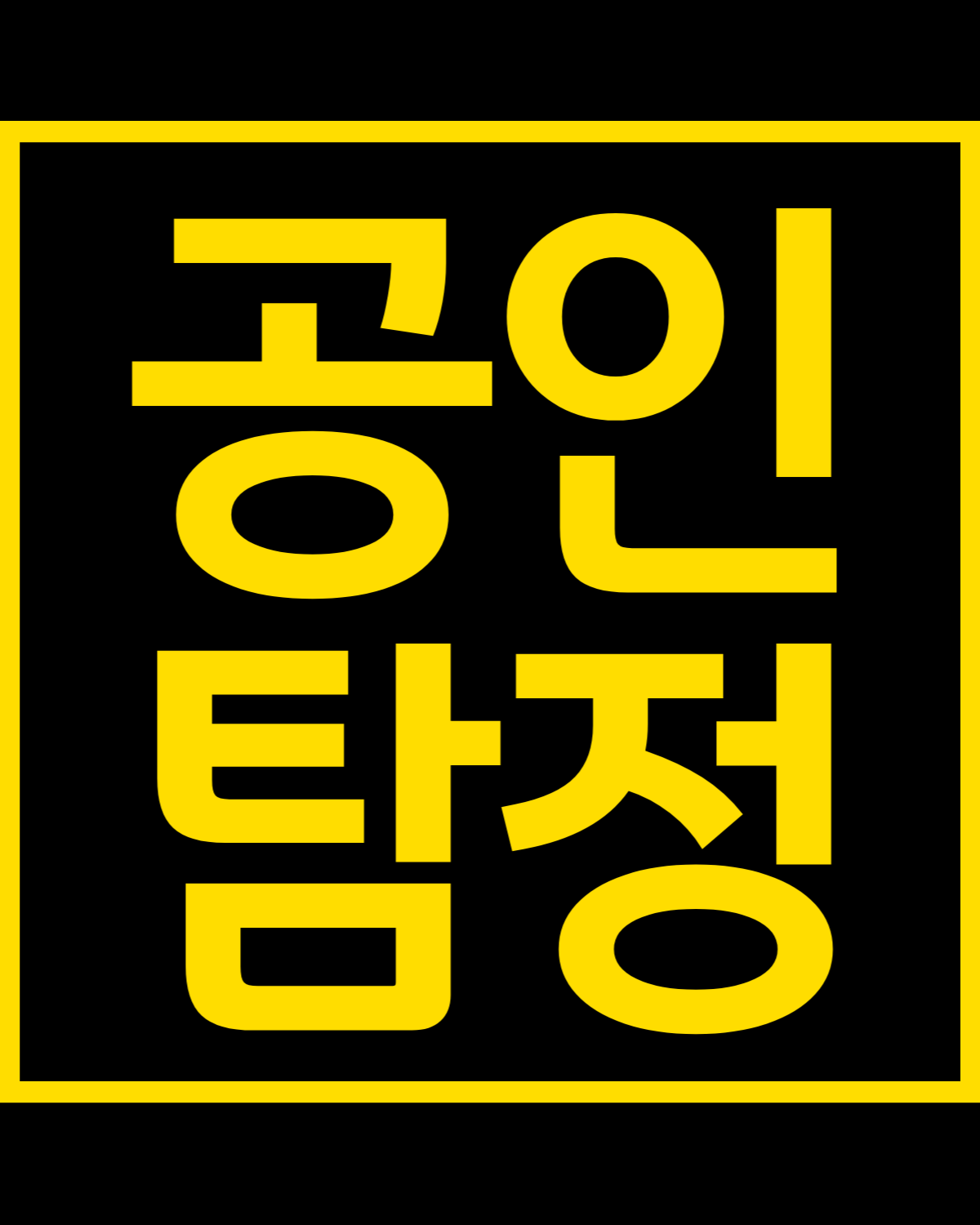 서울 명가 탐정사무소 공인탐정