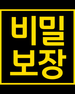 비밀보장