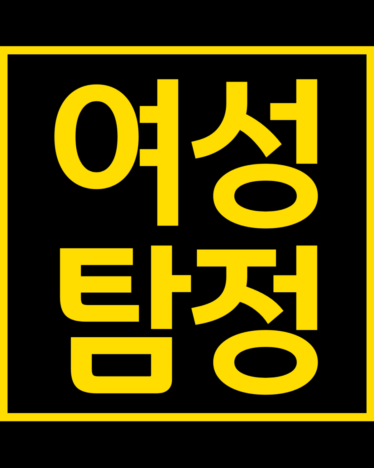 서울 명가 탐정사무소 여성탐정
