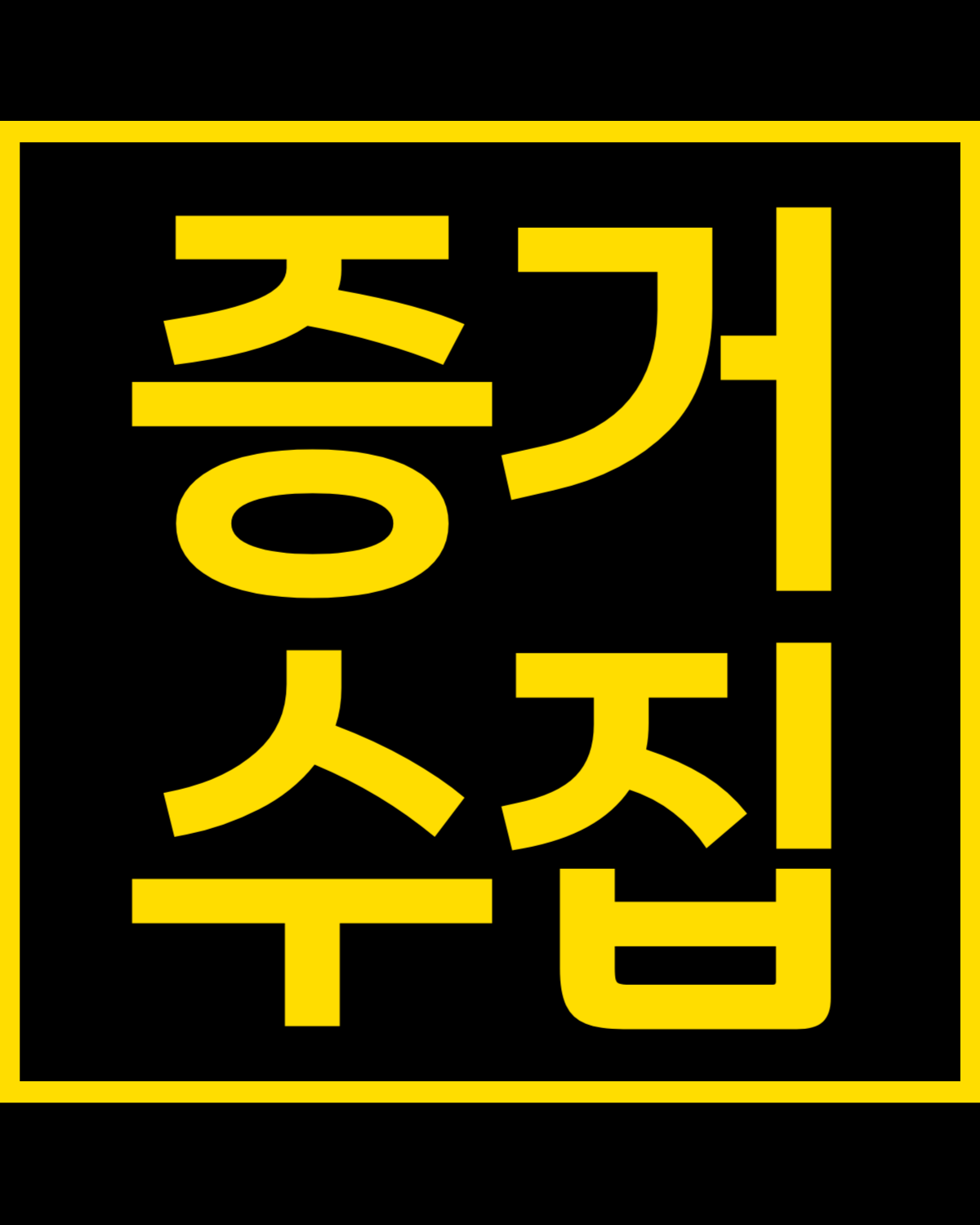 서울 명가 탐정사무소 증거수집