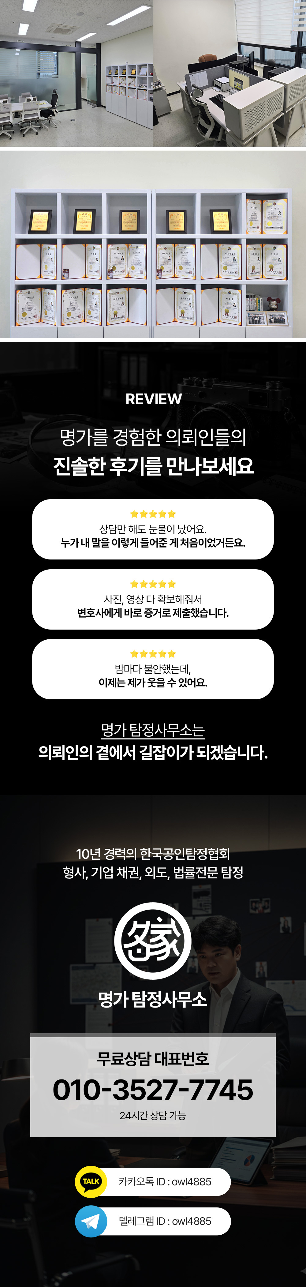 명가 탐정사무소 사무실과 인증서, 의뢰인 후기 및 무료상담 연락처 안내