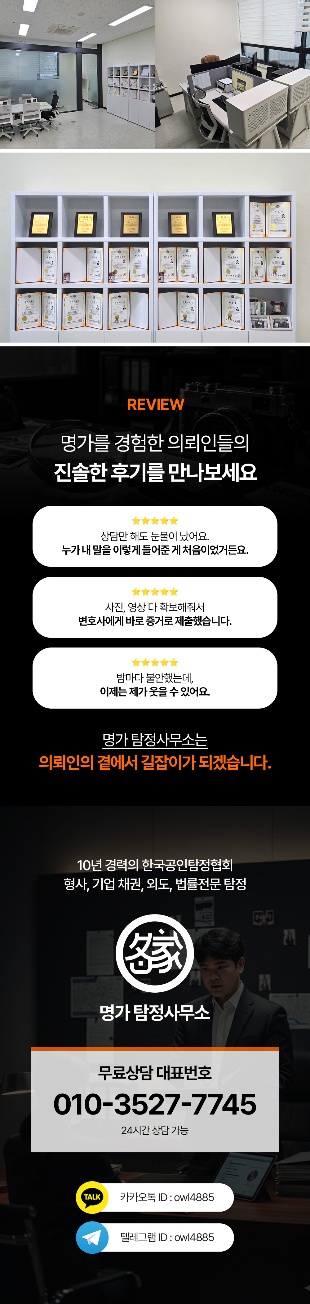 명가 탐정사무소 사무실과 인증서, 의뢰인 후기 및 무료상담 연락처 안내